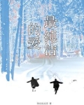 最纯洁的爱情