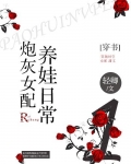 炮灰女配养娃日常