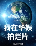 我在华娱拍烂片笔趣阁