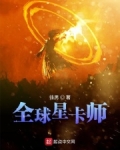 《全球星卡师》