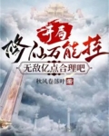 开局修仙万能挂,无敌亿点合理吧 秋风卷落叶