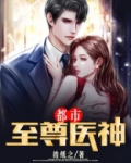 都市至尊医神潇湘舟子