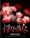 浮华落尽