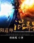 阴阳异能师 小说