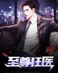 至尊狂医张寒马兰全文免费阅读