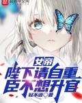 女帝:陛下请自重,臣不想升官 轻不语