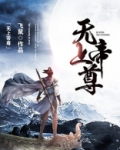 无上帝尊免费完整