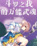 斗罗之我的万能武魂我想成魔