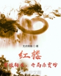 红楼：曹操转生，开局杀贾珍