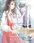 重回中学：成为学霸之路