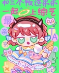 和三个叛逆弟弟一起上综艺免费阅读