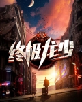 终极龙战