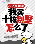 儿子是神豪我买十栋别墅怎么了