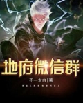 地府微信群