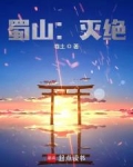 蜀山:灭绝笔趣阁