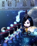 赶尸小道[星际]作者:因倪