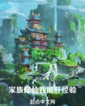 家族修仙：我能肝经验