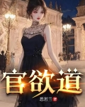 官欲道赵成良最后什么官
