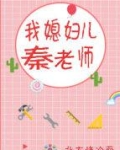 我媳妇秦老师在线阅读