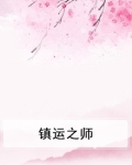 镇运古镇的介绍