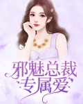 邪魅总裁的宠妻