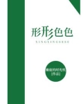 形形色色的人是什么意思