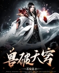 兽破天穹百度百科