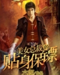 女总裁的贴身保镖短剧全集免费观看