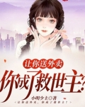 让你送外卖,你成了救世主?(别名:花样脑洞)