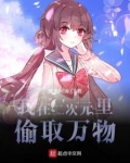 我在二次元里偷取万物