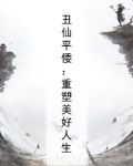 什么是丑仙