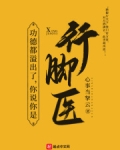 功德都溢出了,你说你是行脚医?