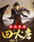 带着系统回大唐,李二乐麻了