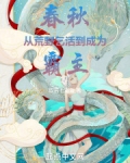 春秋：从荒野乞活到成为霸主