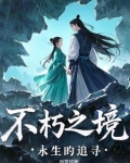 永不不朽