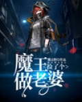 捡了个魔王做老婆女主
