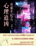心理追凶幕后黑手