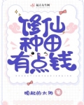 修仙种田有点钱