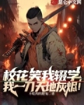 校花笑我辍学，我一刀天地灰烬！