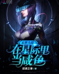 末世大佬在星际里当咸鱼狂狼之海