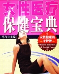 女性健康医疗
