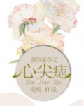 强取豪夺之心尖痣
