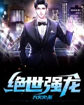 绝世强龙2