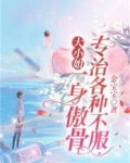 大小姐又轰动全世界