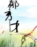 郁秀才好看吗