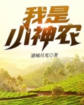 我是小神农校本课程纲要