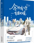 余生有你,甜又暖txt
