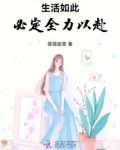 生活全力以赴 但是却不尽人意