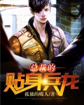 冷艳总裁的贴身狂兵完整版