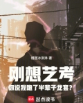 刚想艺考你说我跑了半辈子龙套？
